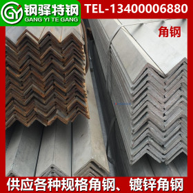 供应各种规格的角钢、镀锌角钢、等边角钢及不等边角钢