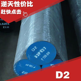供应日本D2冷作工具钢 大同D2模具钢  耐磨D2圆钢