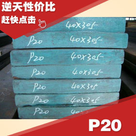 供应国产P20塑胶模具钢 宝钢P20圆钢 加工铣磨送货一条龙