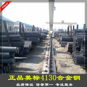 【4130】供应SAE4130合金钢/上海可加工配送SAE 4130圆钢