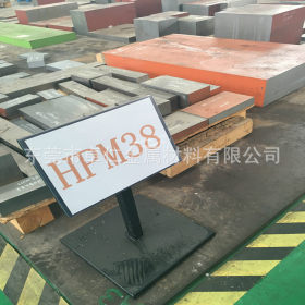 HPM38钢材HPM38模具钢板优质HPM38圆钢