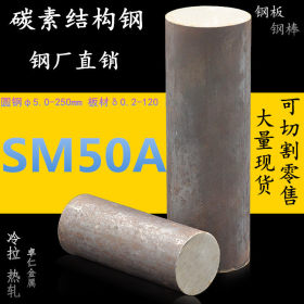 日钢钢材批发SM50A碳素结构钢冷拉圆钢热轧钢板材料规格