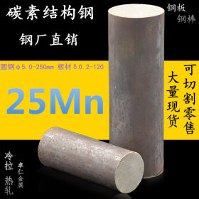 切割加工批发25Mn碳素结构钢25Mn圆钢25Mn钢板冷拉热处理