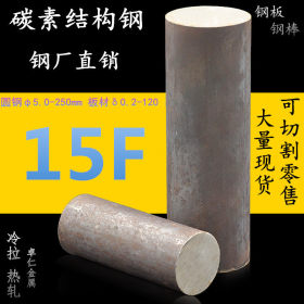 15F钢材批发15F碳素结构钢15F圆钢15F钢板冷拉热轧规格齐全