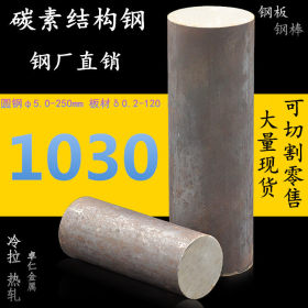 供应ASTM1030钢1030碳结钢sae1030钢圆钢AISI1030结构钢板材规格