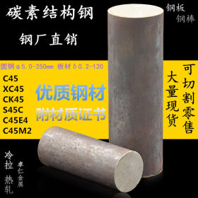 批发碳结钢材 C45 XC45 CK45 S45C C45E4 C45M2 圆钢 钢板