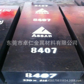 AISI-8407圆钢 8407模具钢 8407模具钢板 8407模具钢棒 批发零售