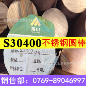 青山供应304 S30400不锈钢圆棒 钢材 加工定制