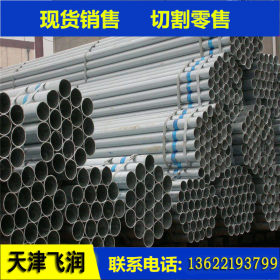 天津Q235B镀锌钢管 |4分/6分/1寸/1.2寸/1.5寸/2寸/2.5寸热镀锌管