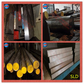 供应SLD模具钢板 SLD光亮圆钢 圆棒 SLD工具钢材料价格