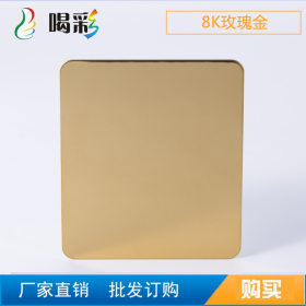 厂家直销不锈钢板8K玫瑰金304/201不锈钢平板应用广泛实惠