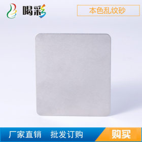 优质产品不锈钢板本色乱纹砂304/201材质不锈钢平板生产批发