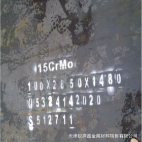 15crmo钢板现货 天津15CrMo合金钢板 代理销售 规格齐全