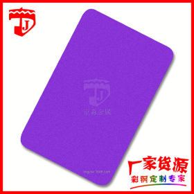 紫罗兰不锈钢喷砂板 紫色喷砂板 厂家直销201#304彩色喷砂板