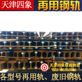 天津四象批发销售轨道钢，P8-P75，量大价优