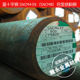 供应日本蓝十字SNCM439合金钢 SNCM439高强度合金钢 SNCM439圆钢