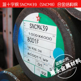 供应日本蓝十字SNCM439合金钢 SNCM439高强度合金钢 SNCM439圆钢