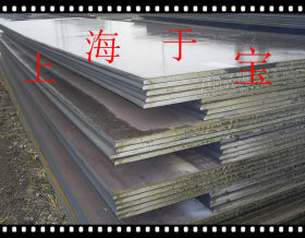 上海于宝供应09MNV中厚板 规格齐全 价格实惠！