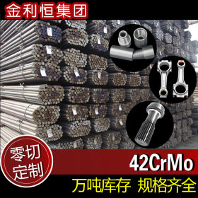 金利恒：42CrMo圆钢合金结构钢优特钢 零切订制规格齐全