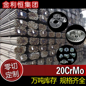 金利恒：20CrMo圆钢合金结构钢优特钢 零切订制规格齐全
