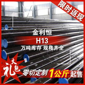 金利恒：H13圆钢热作模具钢优特钢 零切订制规格齐全