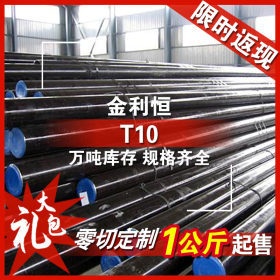 金利恒：T10圆钢碳素工具钢优特钢 零切订制规格齐全