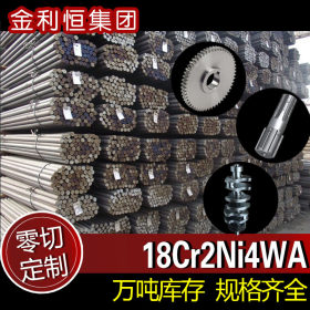 金利恒：18Cr2Ni4WA圆钢合金结构钢优特钢 零切订制规格齐全