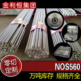 金利恒：现货零切订制NOS560 新型模具钢 钢研无硫热作模具钢