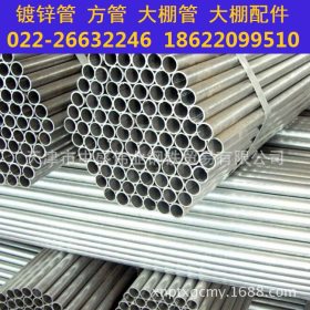 新疆大棚钢管厂 生产大棚镀锌管 大棚管４分６分１寸价格