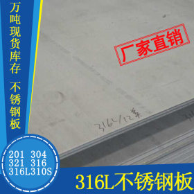 现货供应太钢热轧316L不锈钢板 0Cr17Ni14Mo2耐腐蚀 耐高温板材