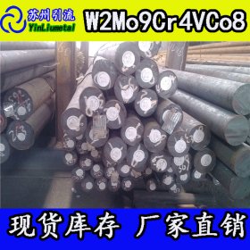 苏州引流批发W2Mo9Cr4VCo8高速钢 钢板/圆钢