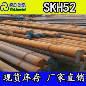 SKH52高速工具钢 SKH52材质证明 SKH-52价格 苏州引流