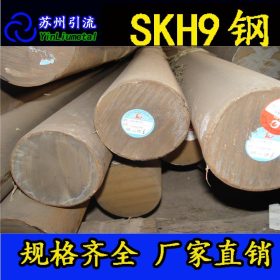 供应日本日立SKH9高速钢 SKH-9精光板 SKH-9预硬冲子料