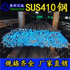 供应日本新日铁SUS410马氏体不锈钢圆棒 410不锈钢圆钢