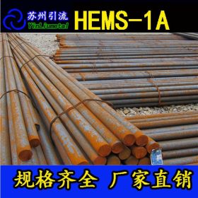 直销HEMS-1A不锈钢圆棒 HEMS-1A不锈钢板材料 HEMS-1A模具钢