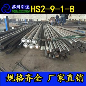 现货供应 优质HS2-9-1-8高速工具钢 HS2-9-1-8钢板 圆钢