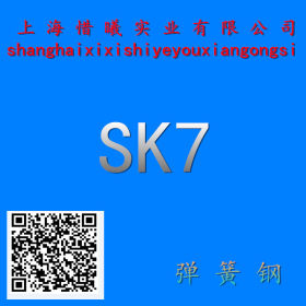 惜曦集团：SK7弹簧钢耐磨性优良 SK7弹簧钢板价格优惠现货直销