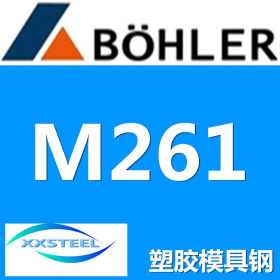 【惜曦】供应百禄M261塑胶模具钢 M261塑胶模具钢质量有保证