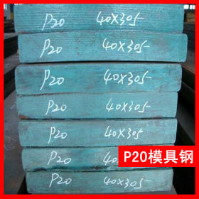 宝钢抚顺p20塑胶模具钢 p20模具钢板材圆钢模具钢板 p20模具钢材