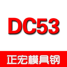厂家直销dc53模具钢钢板 光亮磨光dc53模具钢棒 耐磨预硬dc53圆棒