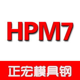 HPM7塑胶模具钢 HPM7预硬钢材 规格齐全