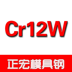 CR12W模具钢 厂家直销Cr12W冷作钢，圆钢圆棒 CR12W板材精板钢板