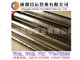 四川成都不锈钢管无缝钢管TP316L；TP321；TP310S；TP304质量保证