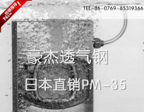 豪杰厂家日本新东PM35透气钢、PORCERAX Ⅱ透气钢