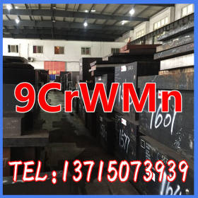 供应正宗国产9CrWMn优质模具钢批发