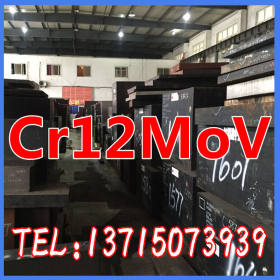 供应正宗国产CR12MOV优质模具钢批发