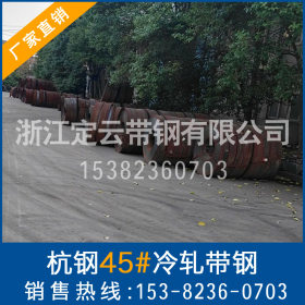【供应生产】定云带钢厂家直销45#杭州钢铁冷轧带钢 尺寸精度高