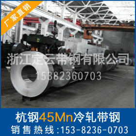 【新品力荐】杭钢厂家生产45Mn冷轧带钢 五金机械弹簧钢可定制