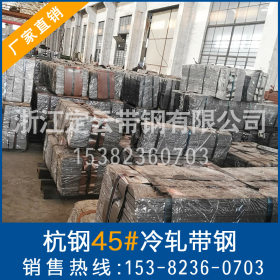 【品质保证】厂家定做批发45#杭钢冷轧带钢 弹簧钢6.0-8.0X360