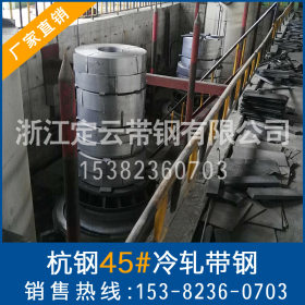 【规格齐全】厂家定做批发45#杭钢冷轧带钢 弹簧钢1.3-1.75X360